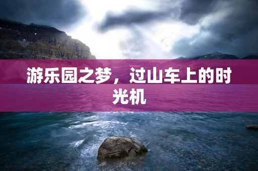 游乐园之梦，过山车上的时光机