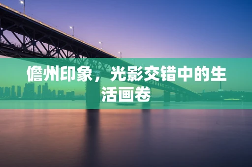 儋州印象，光影交错中的生活画卷