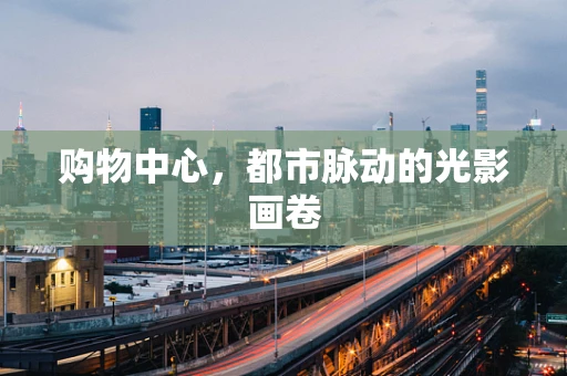 购物中心，都市脉动的光影画卷