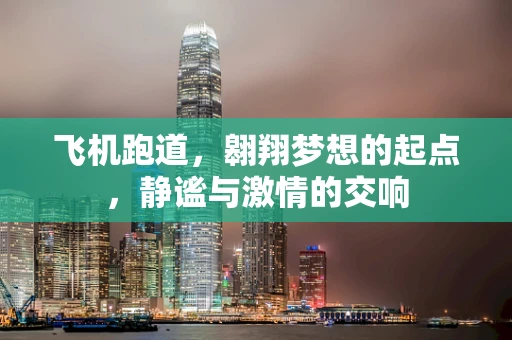 飞机跑道，翱翔梦想的起点，静谧与激情的交响