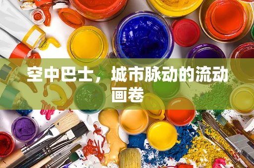 空中巴士，城市脉动的流动画卷