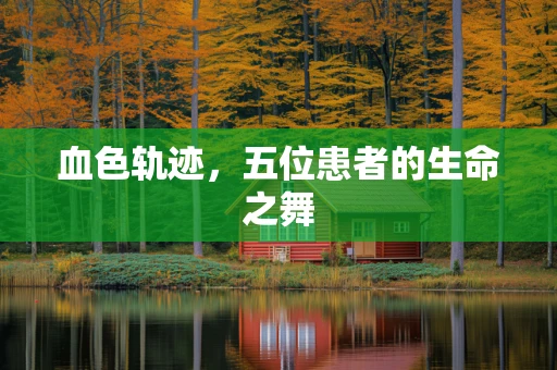 血色轨迹，五位患者的生命之舞