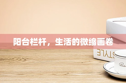 阳台栏杆，生活的微缩画卷