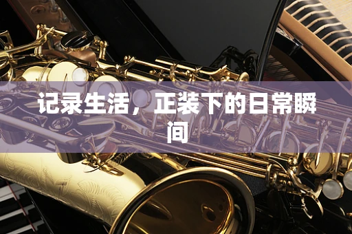 记录生活，正装下的日常瞬间