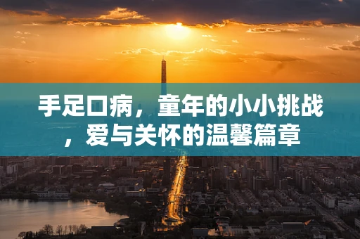 手足口病，童年的小小挑战，爱与关怀的温馨篇章