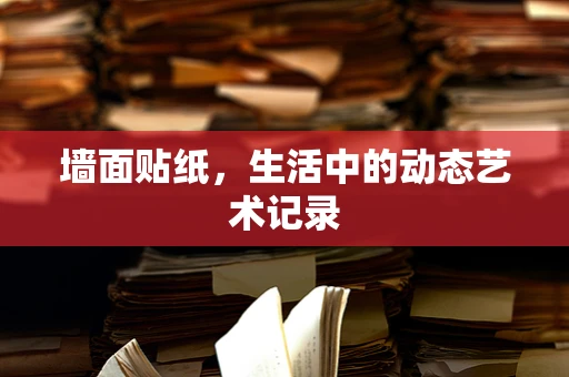 墙面贴纸，生活中的动态艺术记录