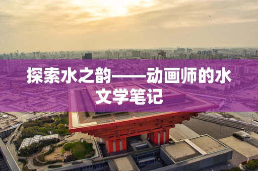 探索水之韵——动画师的水文学笔记