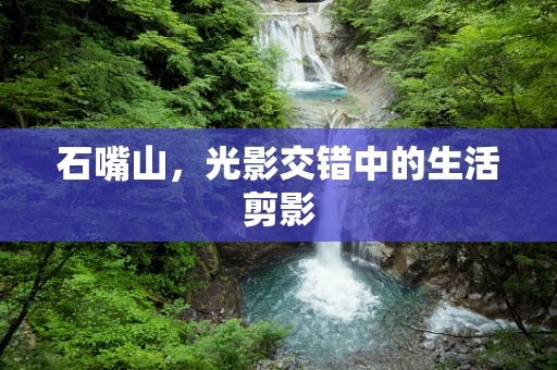 石嘴山，光影交错中的生活剪影