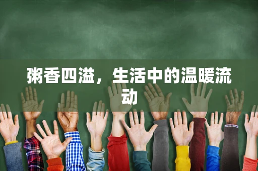 粥香四溢，生活中的温暖流动