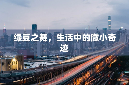 绿豆之舞，生活中的微小奇迹