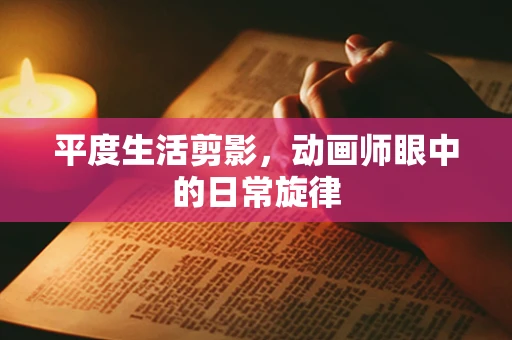 平度生活剪影，动画师眼中的日常旋律