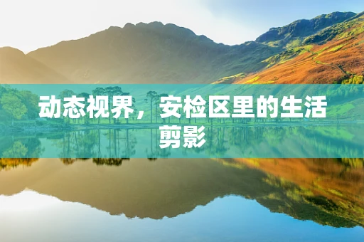 动态视界，安检区里的生活剪影