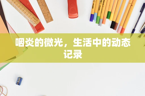 咽炎的微光，生活中的动态记录