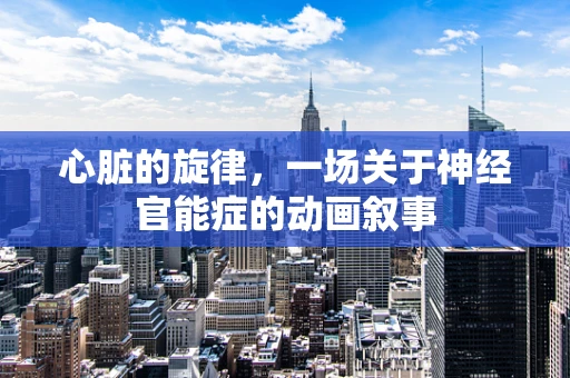 心脏的旋律，一场关于神经官能症的动画叙事
