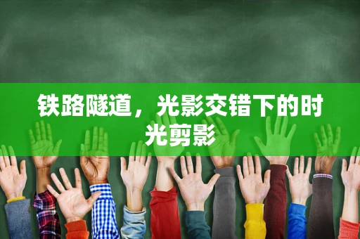 铁路隧道，光影交错下的时光剪影