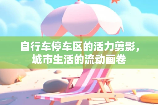 自行车停车区的活力剪影，城市生活的流动画卷