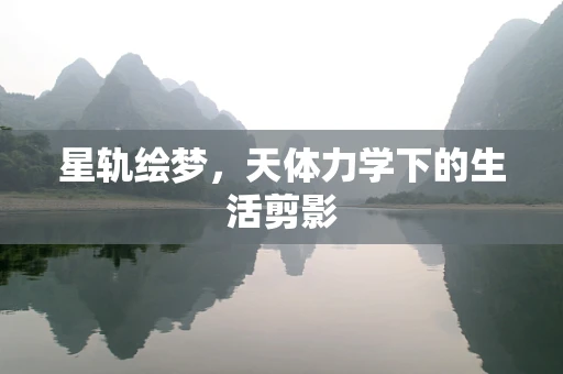星轨绘梦，天体力学下的生活剪影