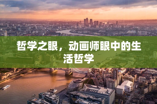 哲学之眼，动画师眼中的生活哲学