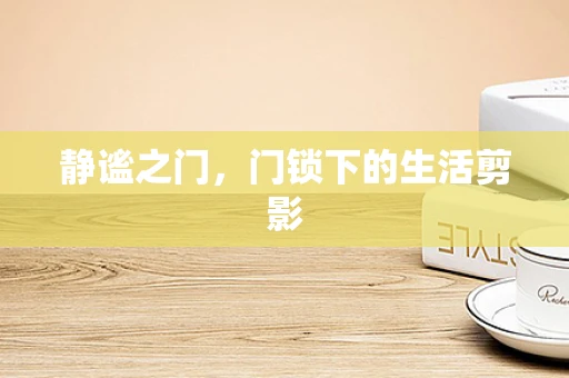 静谧之门，门锁下的生活剪影