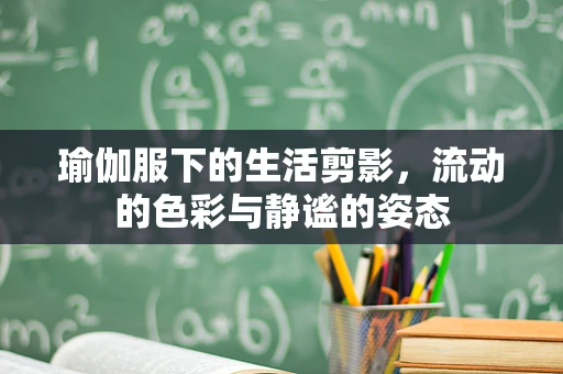 瑜伽服下的生活剪影，流动的色彩与静谧的姿态