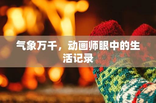 气象万千，动画师眼中的生活记录