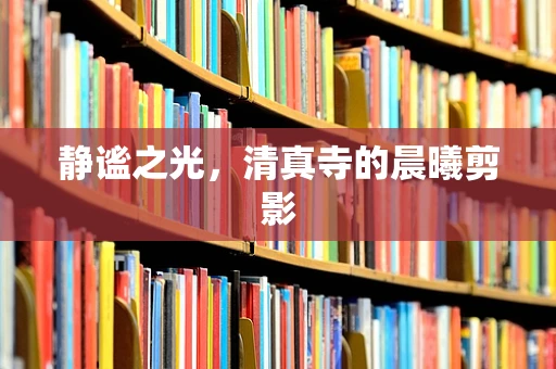 静谧之光，清真寺的晨曦剪影