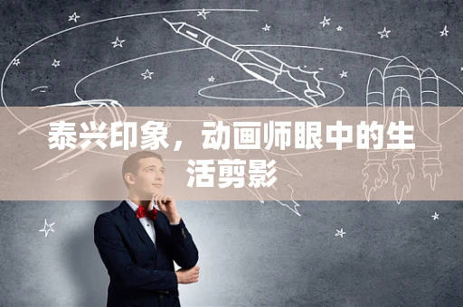 泰兴印象，动画师眼中的生活剪影
