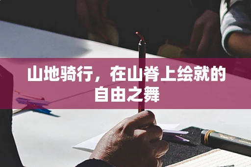 山地骑行，在山脊上绘就的自由之舞