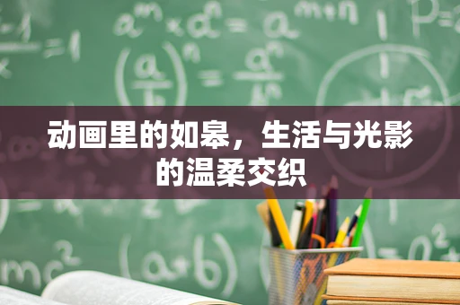 动画里的如皋，生活与光影的温柔交织