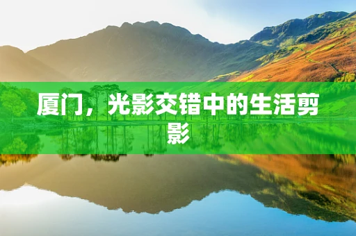 厦门，光影交错中的生活剪影