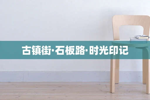 古镇街·石板路·时光印记