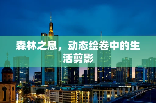 森林之息，动态绘卷中的生活剪影