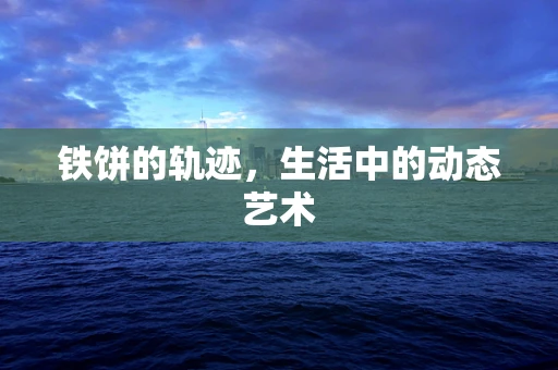 铁饼的轨迹，生活中的动态艺术