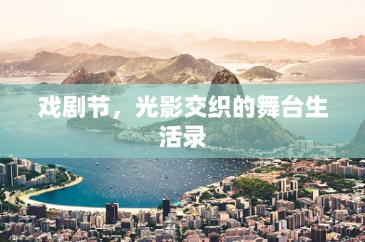戏剧节，光影交织的舞台生活录