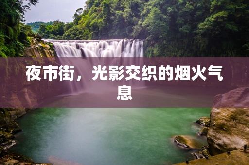 夜市街，光影交织的烟火气息