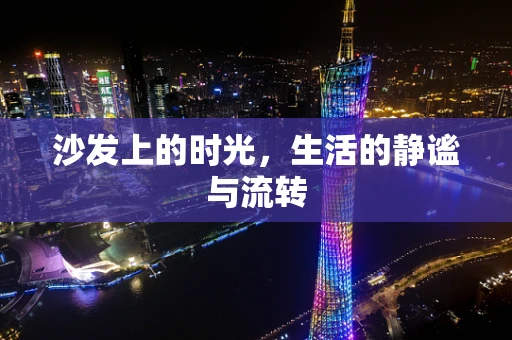 沙发上的时光，生活的静谧与流转