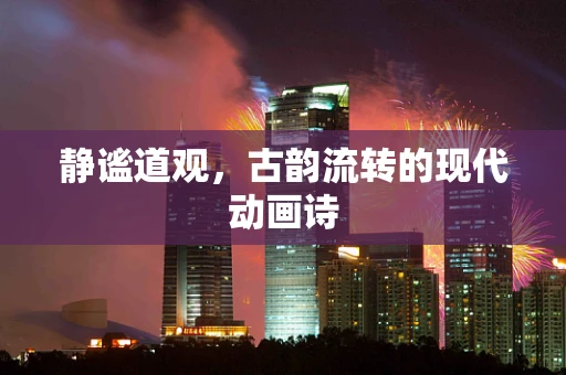 静谧道观，古韵流转的现代动画诗