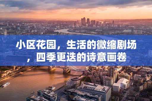 小区花园，生活的微缩剧场，四季更迭的诗意画卷