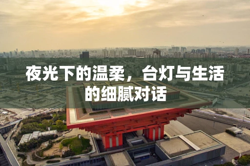 夜光下的温柔，台灯与生活的细腻对话
