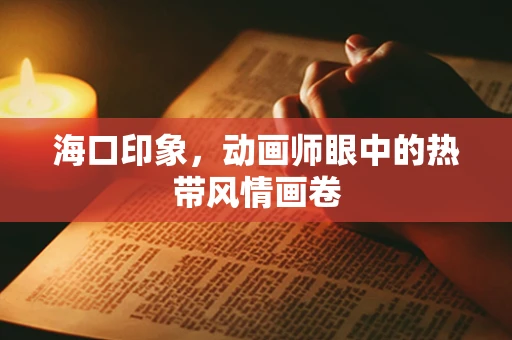 海口印象，动画师眼中的热带风情画卷