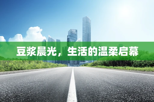 豆浆晨光，生活的温柔启幕