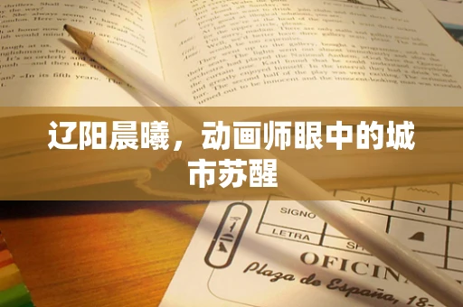 辽阳晨曦，动画师眼中的城市苏醒