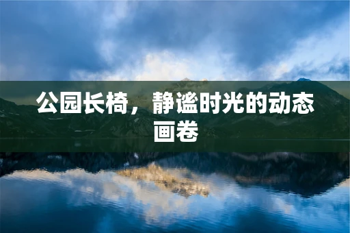 公园长椅，静谧时光的动态画卷
