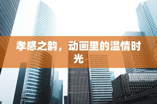 孝感之韵，动画里的温情时光