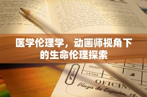 医学伦理学，动画师视角下的生命伦理探索