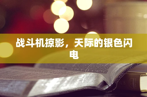 战斗机掠影，天际的银色闪电