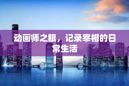 动画师之眼，记录宰相的日常生活