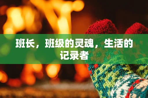 班长，班级的灵魂，生活的记录者