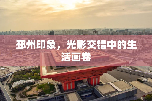 邳州印象，光影交错中的生活画卷