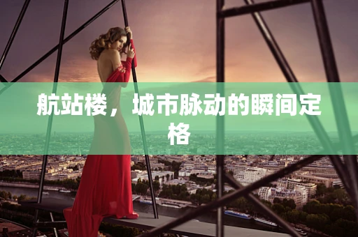 航站楼，城市脉动的瞬间定格